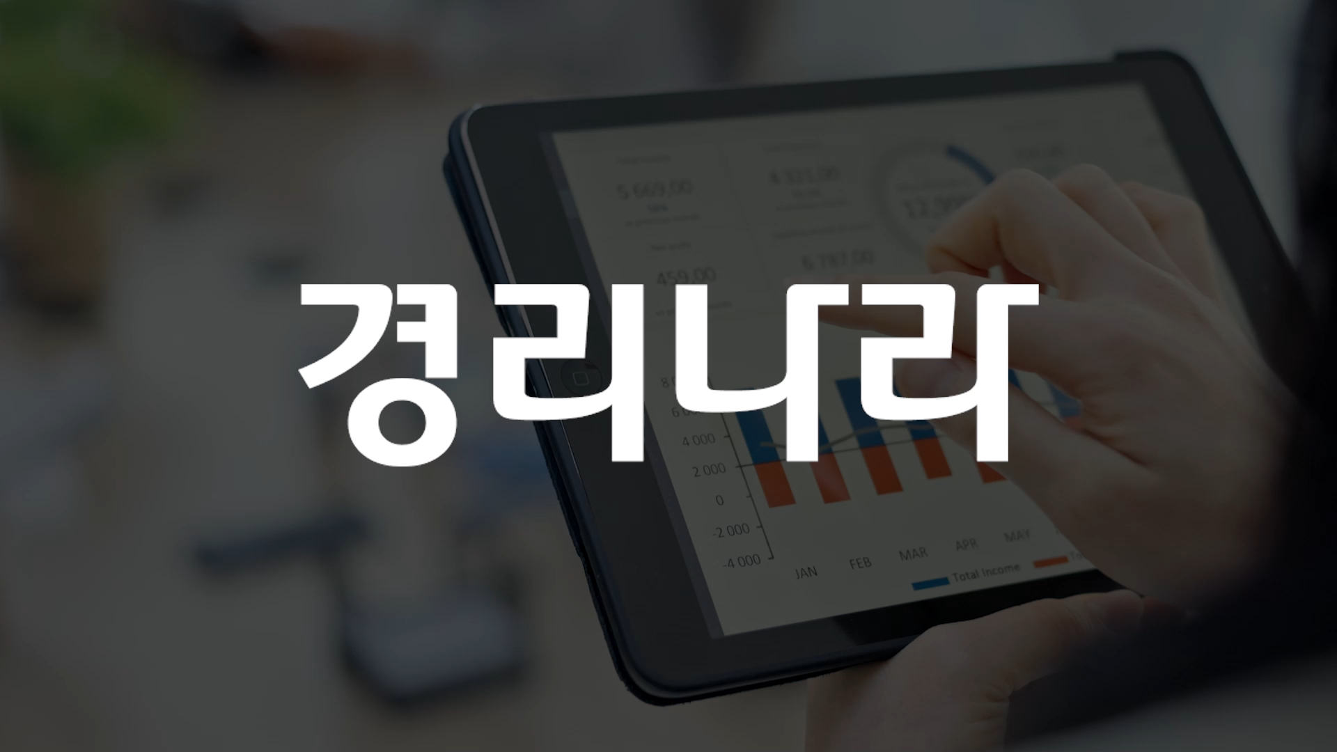 브랜드 네이밍 각인 전략을 통한 ERP 시장 내 경쟁 우위 확보